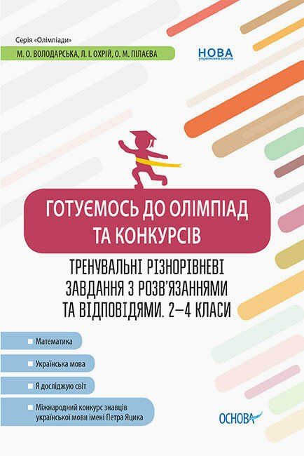 Готуємось до олімпіад та конкурсів. 2-4 класи