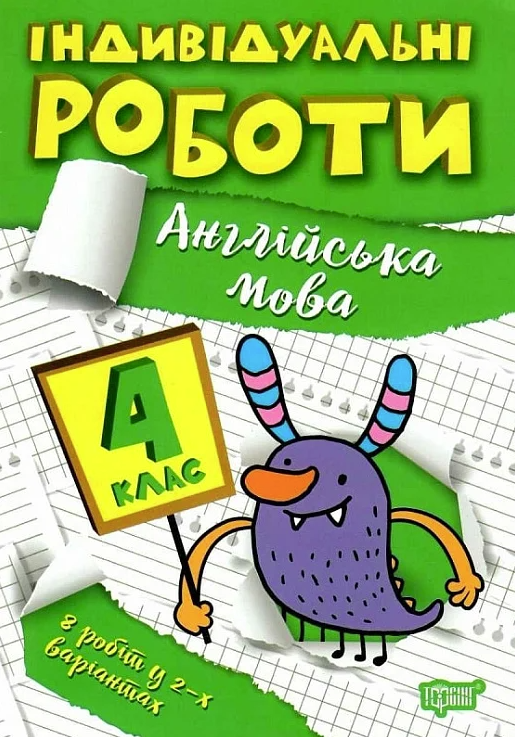 Індивідуальні роботи. Англійська мова. 4 клас