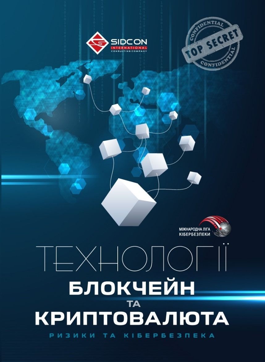 Технології блокчейн та криптовалюта. Ризики та кібербезпека