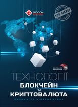 Технології блокчейн та криптовалюта: ризики та кібербезпека 