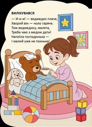 Віршована стежинка. Ведмедики — фото 4