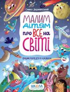 Малим дітям про все на світі. Енциклопедія в казках. Image №1