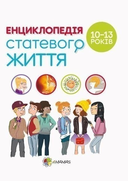 Обкладинка Енциклопедія статевого життя. 10-13 років