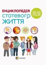 Енциклопедія статевого життя. 10-13 років