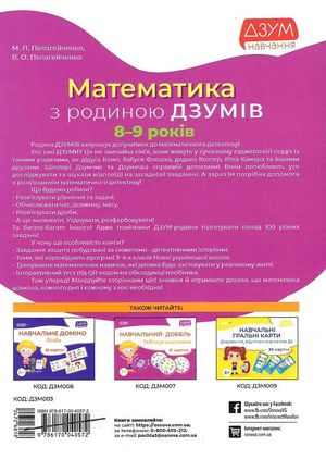 ДЗУМ навчання. Математика з родиною ДЗУМІВ. 8-9 років — фото 5