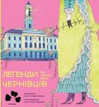 Легенди Чернівців від Чорної Вівці. Зображення №1