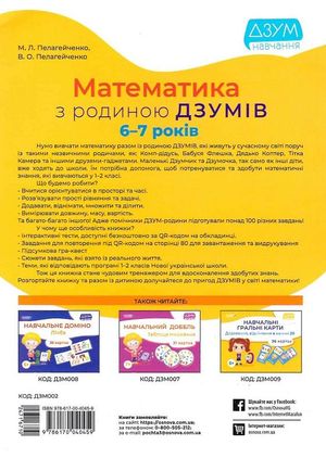 ДЗУМ навчання. Математика з родиною ДЗУМІВ. 6-7 років — фото 4