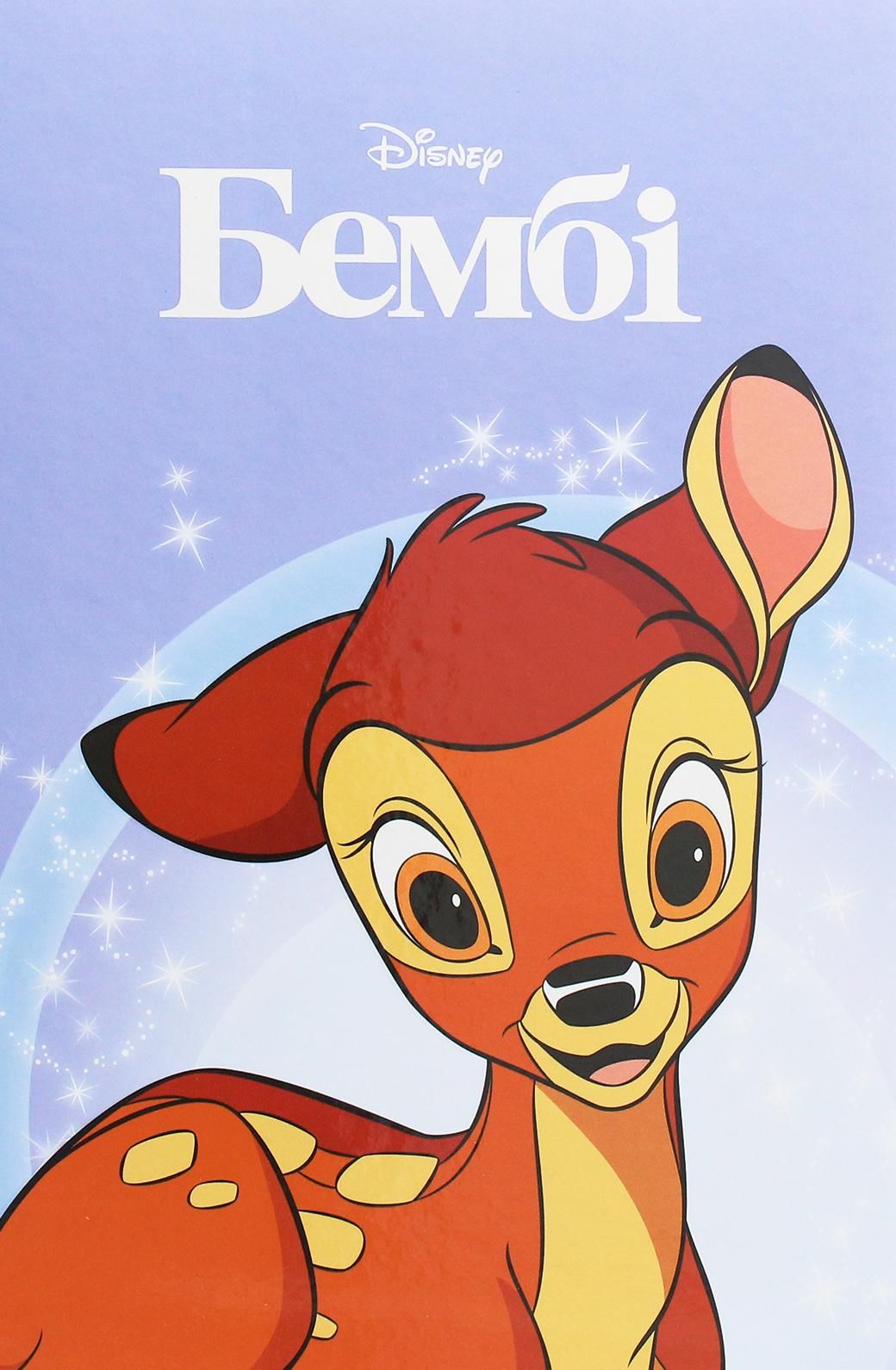 Магічна колекція. Бембі