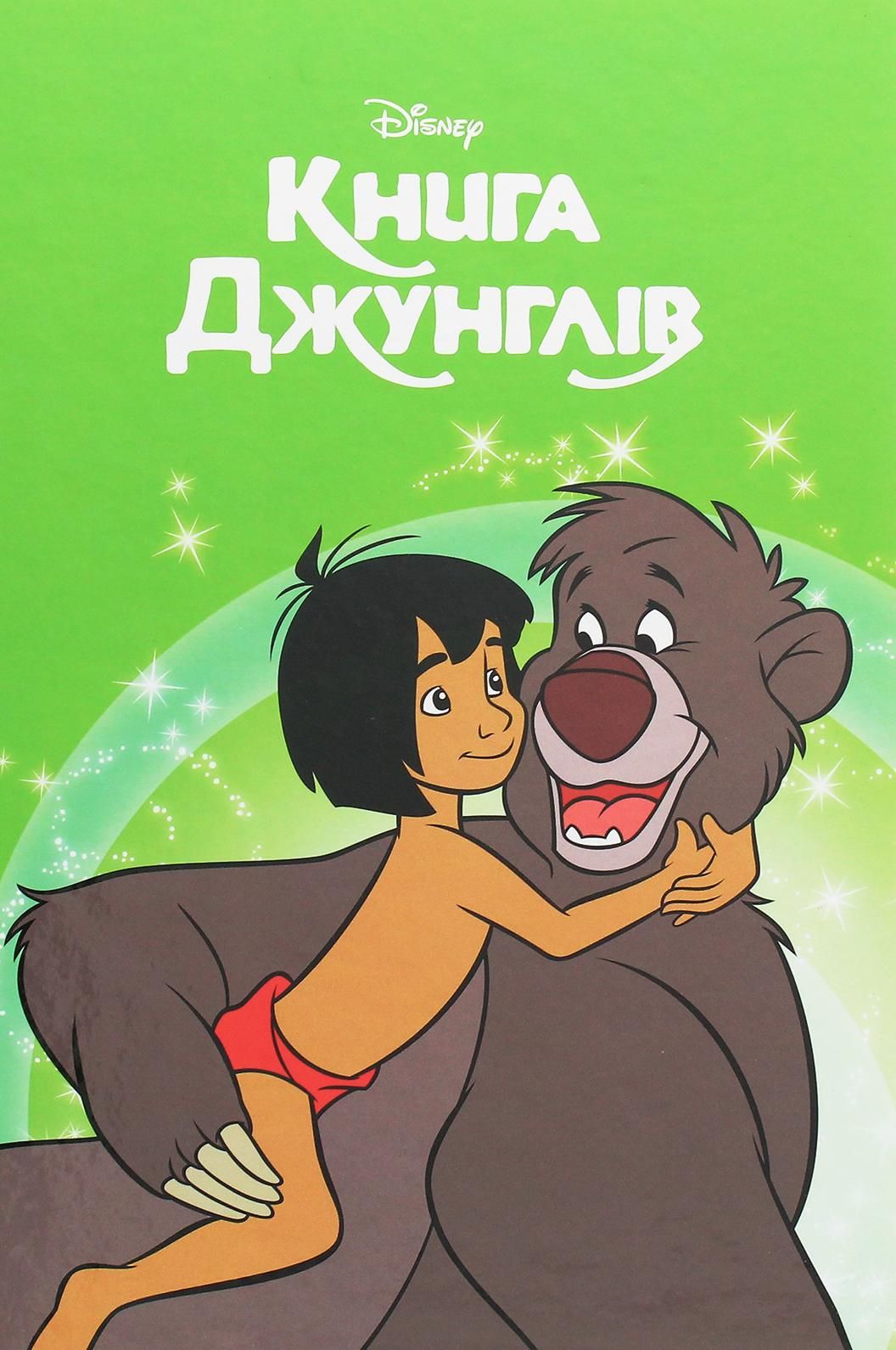 Магічна колекція. Книга джунглів