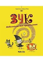 Зук. Небезпечна для суспільства. Книга 2