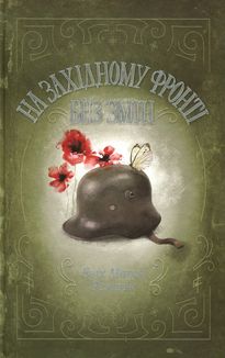 На Західному фронті без змін. Зображення №1