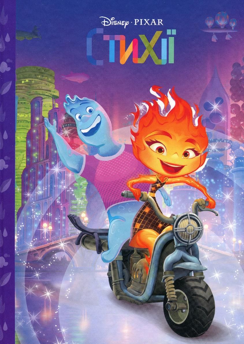 Магічна колекція. Стихії