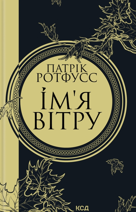 Обкладинка Імʼя вітру. Книга 1