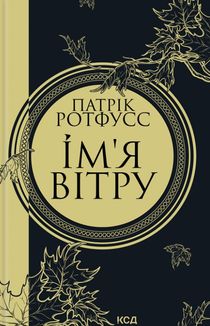 Імʼя вітру. Книга 1. Зображення №1