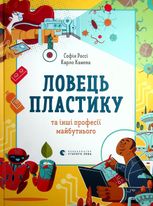Ловець пластику та інші професії майбутнього