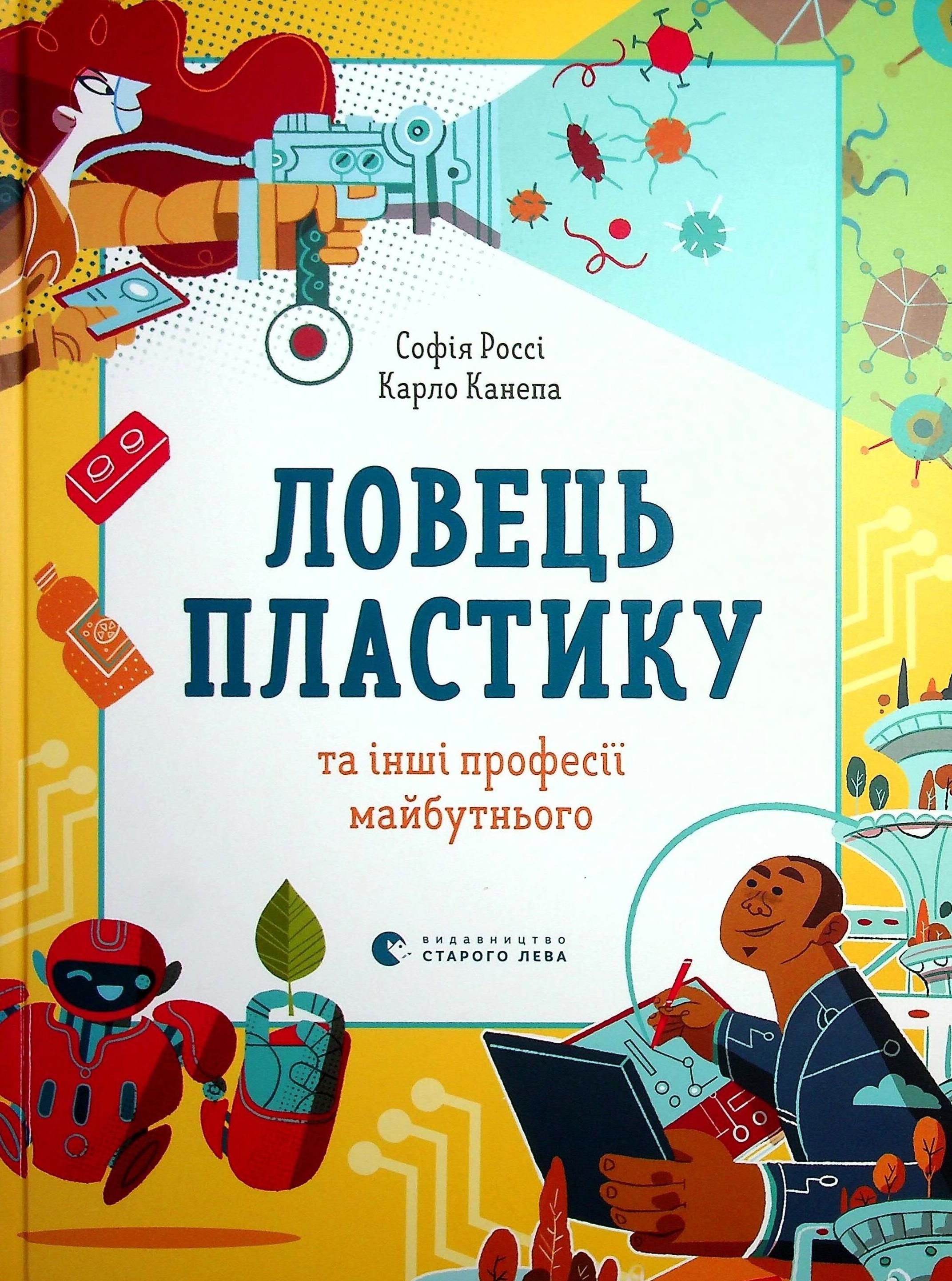 Ловець пластику та інші професії майбутнього (Електронна книга)