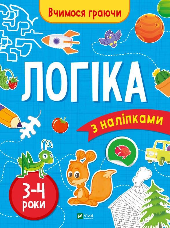 Обкладинка Вчимося граючи. Логіка з наліпками. 3-4 роки