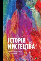 Історія мистецтва. Зображення №1