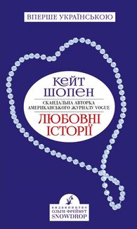 Любовні історії. Зображення №1