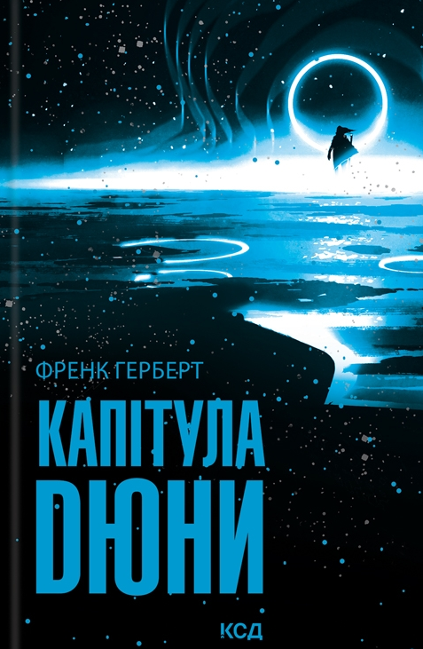 Обкладинка Капітула Дюни. Книга 6