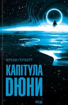 Капітула Дюни. Книга 6. Зображення №1