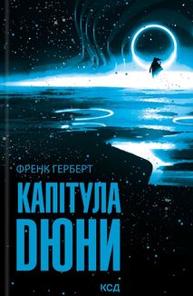 Капітула Дюни. Книга 6. Зображення №1