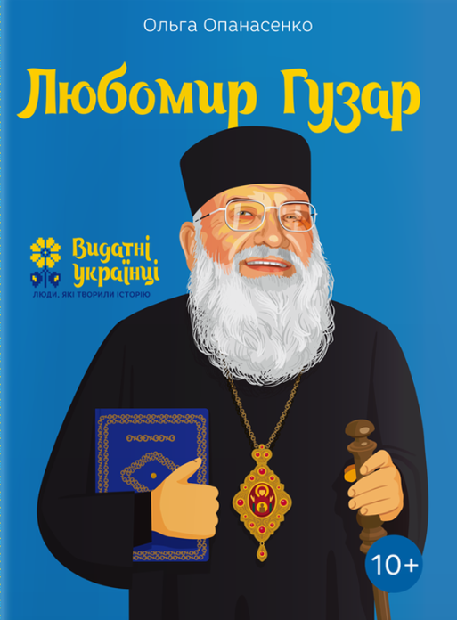 Любомир Гузар