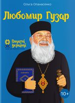 Любомир Гузар