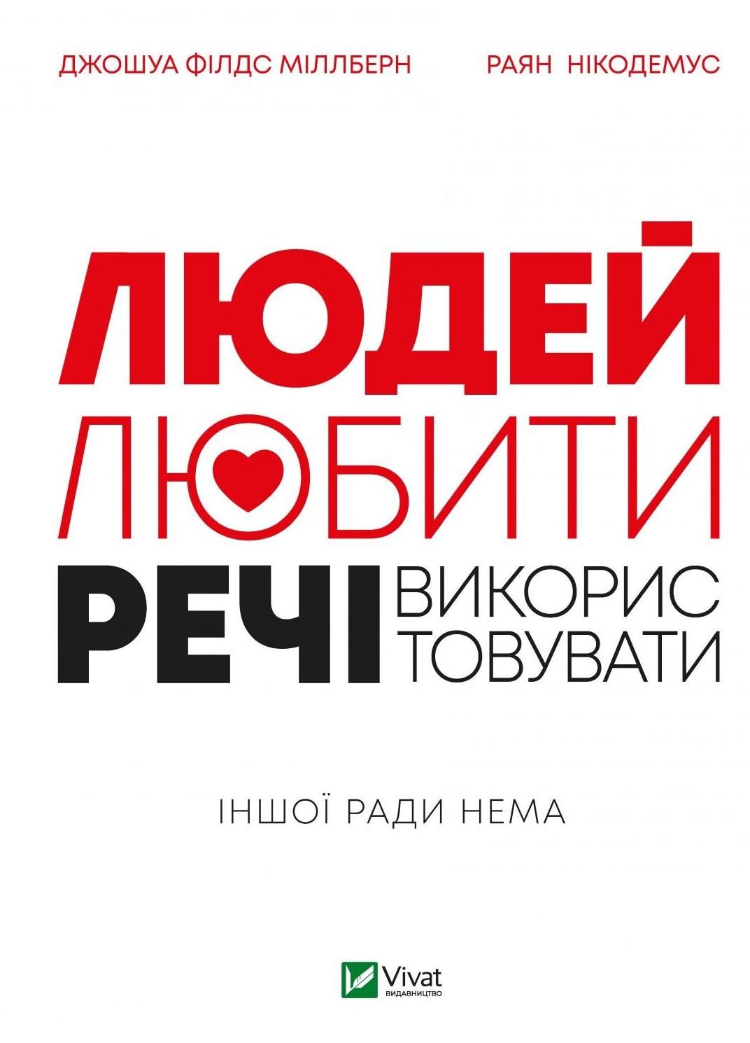 Обкладинка Людей — любити, речі — використовувати. Іншої ради нема