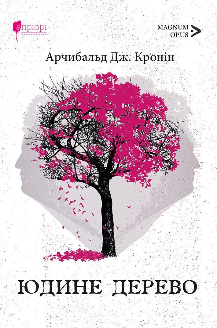 Обкладинка Юдине дерево