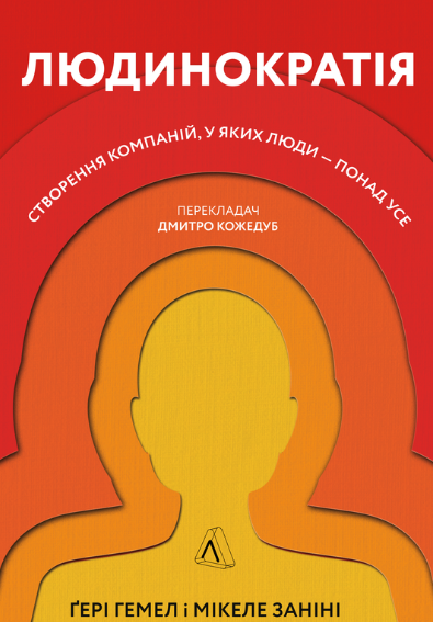 Обкладинка Людинократія. Створення компаній, у яких люди — понад усе