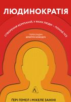 Людинократія. Створення компаній, у яких люди — понад усе. Image №1