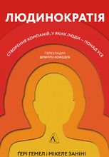 Людинократія. Створення компаній, у яких люди — понад усе