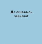 Нумо гратися!. Зображення №2