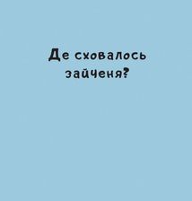 Нумо гратися!. Зображення №2