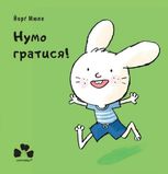 Нумо гратися!