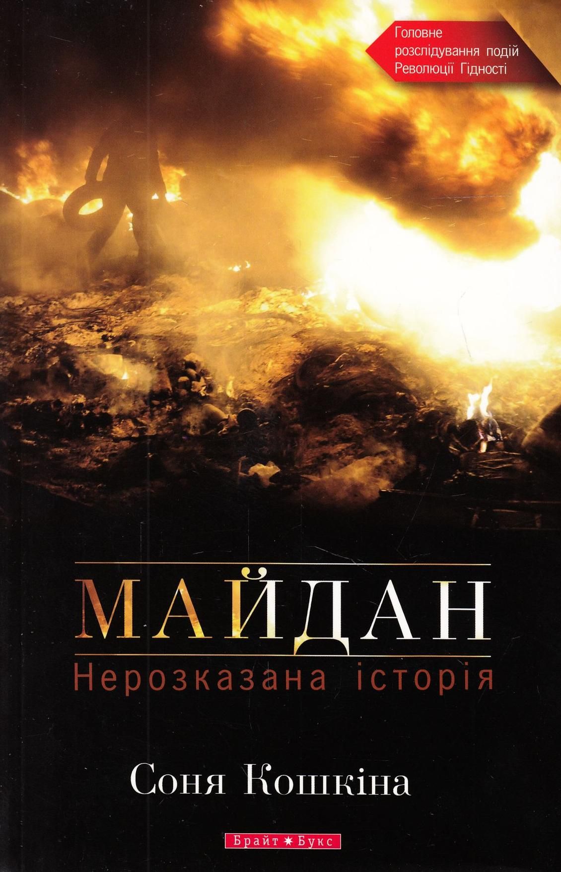 Обкладинка видання Майдан. Нерозказана історія