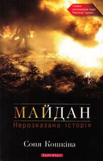 Майдан. Нерозказана історія