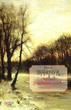 Люлька з червоного дерева. Книга 8. Image №1