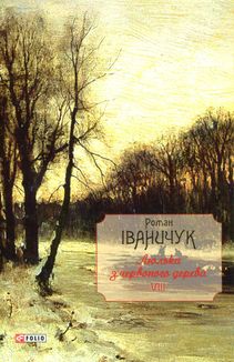 Люлька з червоного дерева. Книга 8. Image №1