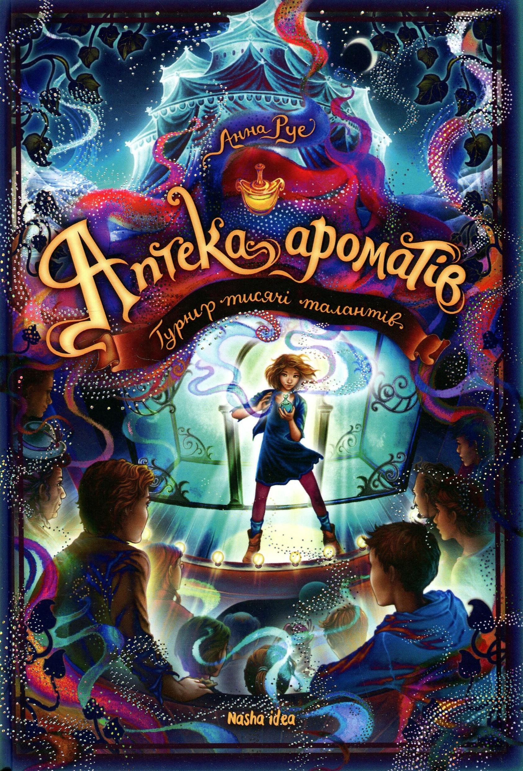 Аптека ароматів. Турнір тисячі талантів Том 4