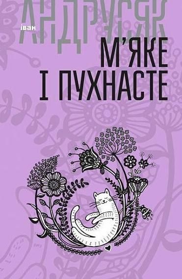 М'яке і пухнасте. Том 2