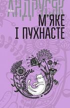 М’яке і пухнасте. Том 2. Зображення №1