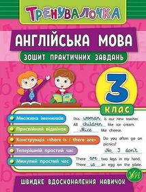 Тренувалочка. Англійська мова. Зошит практичних завдань. 3 клас. Зображення №1