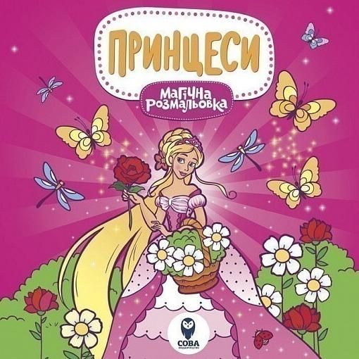 Магічна розмальовка. Принцеси