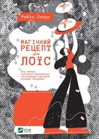 Магічний рецепт для Лоїс. Image №1
