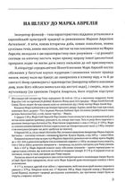 Аврелій. Наодинці з собою. Image №3