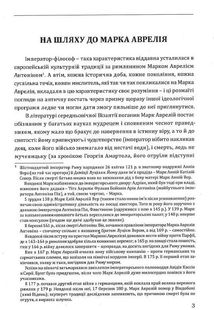 Аврелій. Наодинці з собою. Image №3