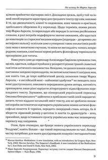 Аврелій. Наодинці з собою. Image №9