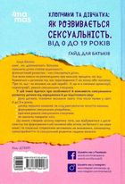 Хлопчики та дівчатка: як розвивається сексуальність. Від 0 до 19 років. Ґайд для батьків. Image №2